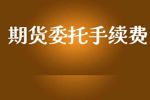期货委托手续费_https://www.apanben.com_财经资讯_第1张