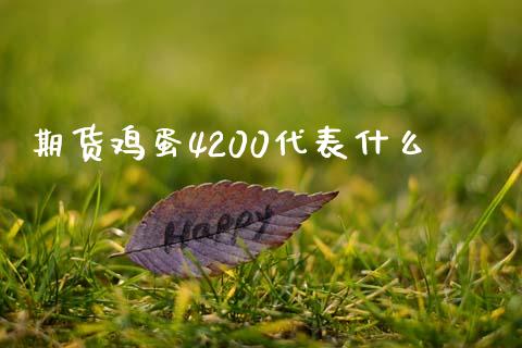 期货鸡蛋4200代表什么_https://www.apanben.com_股市分析_第1张
