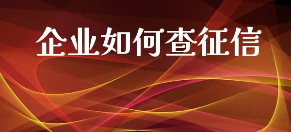 企业如何查征信_https://www.apanben.com_国际期货_第1张