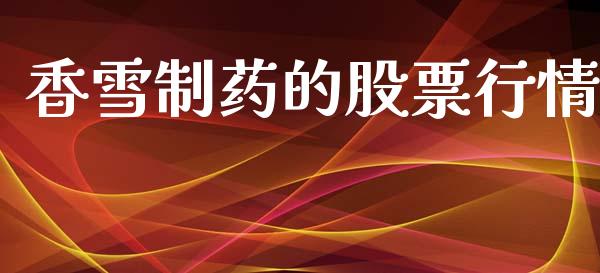 香雪制药的股票行情_https://www.apanben.com_股市分析_第1张