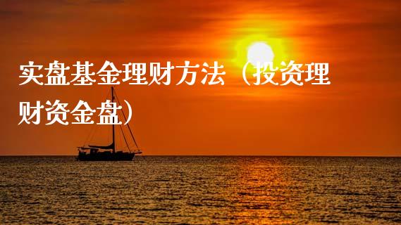 实盘基金理财方法（投资理财资金盘）_https://www.apanben.com_国际财经_第1张