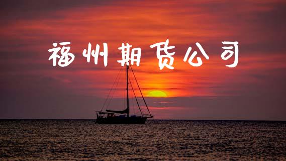 福州期货公司_https://www.apanben.com_财经资讯_第1张