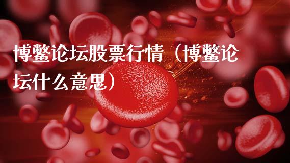 博鳖论坛股票行情（博鳖论坛什么意思）_https://www.apanben.com_股市分析_第1张
