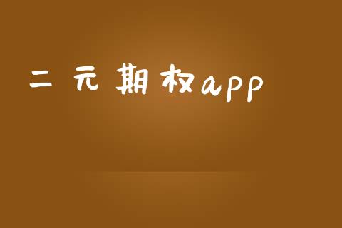 二元期权app_https://www.apanben.com_国际财经_第1张