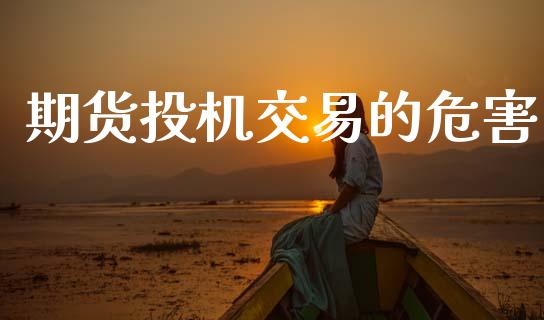 期货投机交易的危害_https://www.apanben.com_国际财经_第1张