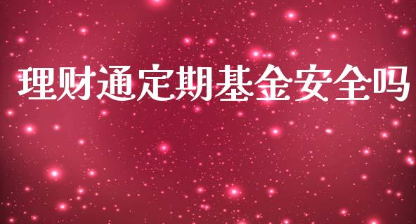 理财通定期基金安全吗_https://www.apanben.com_财经资讯_第1张