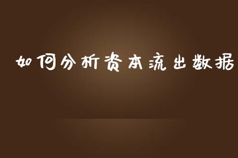 如何分析资本流出数据_https://www.apanben.com_国际财经_第1张
