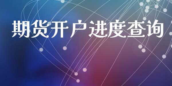 期货开户进度查询_https://www.apanben.com_国际期货_第1张