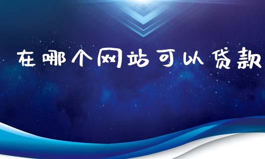 在哪个网站可以贷款_https://www.apanben.com_股市指导_第1张