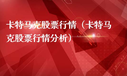 卡特马克股票行情（卡特马克股票行情分析）_https://www.apanben.com_股市指导_第1张