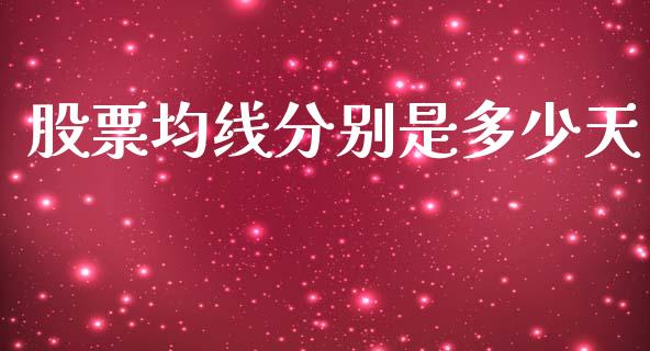 股票均线分别是多少天_https://www.apanben.com_股市分析_第1张
