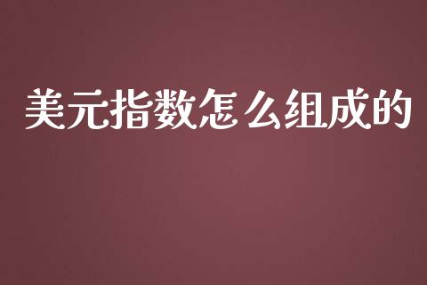 美元指数怎么组成的_https://www.apanben.com_在线喊单_第1张