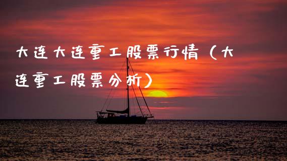 大连大连重工股票行情（大连重工股票分析）_https://www.apanben.com_股市指导_第1张