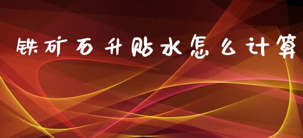 铁矿石升贴水怎么计算_在线喊单_第1张_安贝财经网 铁矿石升贴水怎么计算_https://www.apanben.com_在线喊单_第1张