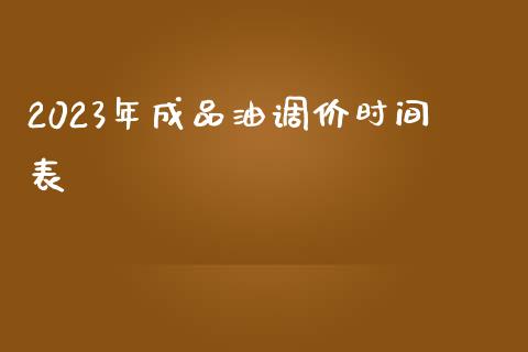 2023年成品油调价时间表_https://www.apanben.com_在线喊单_第1张