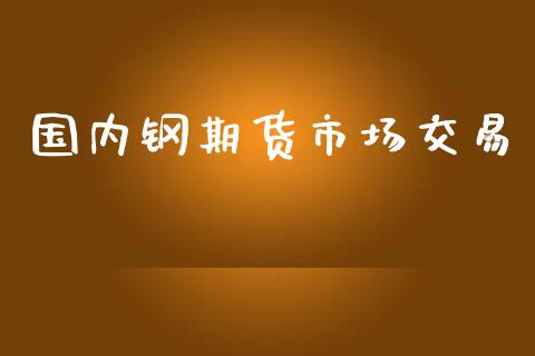 国内钢期货市场交易_https://www.apanben.com_在线喊单_第1张