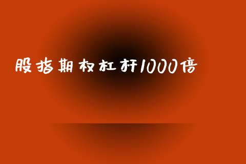股指期权杠杆1000倍_https://www.apanben.com_股票怎么玩_第1张