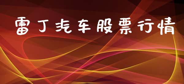 雷丁汽车股票行情_https://www.apanben.com_股票怎么玩_第1张