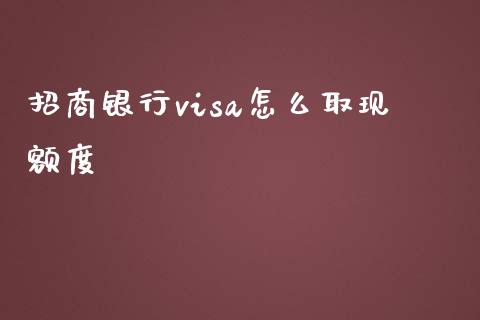 招商银行visa怎么取现额度_https://www.apanben.com_在线喊单_第1张
