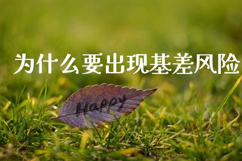 为什么要出现基差风险_股票怎么玩_第1张_安贝财经网 为什么要出现基差风险_https://www.apanben.com_股票怎么玩_第1张