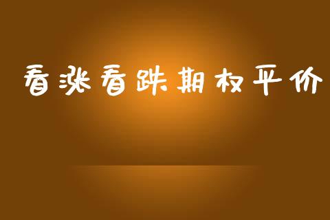 看涨看跌期权平价_https://www.apanben.com_国际财经_第1张