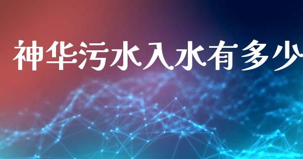 神华污水入水有多少_https://www.apanben.com_期货学院_第1张