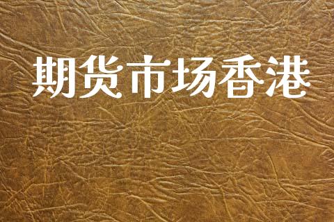 期货市场香港_https://www.apanben.com_股市指导_第1张