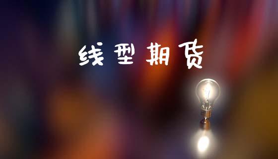 线型期货_https://www.apanben.com_国际期货_第1张