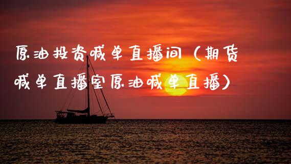 原油投资喊单直播间（期货喊单直播室原油喊单直播）_https://www.apanben.com_在线喊单_第1张