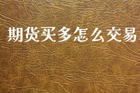 期货买多怎么交易_https://www.apanben.com_股市指导_第1张