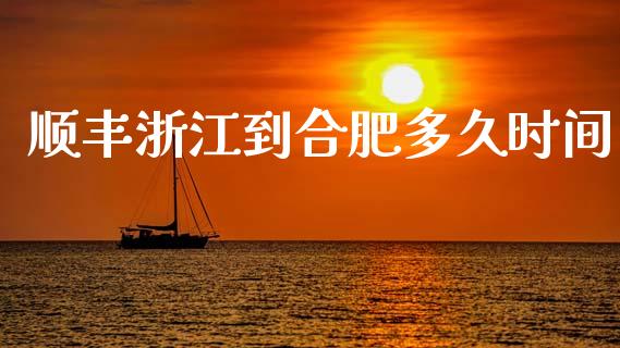顺丰浙江到合肥多久时间_https://www.apanben.com_在线喊单_第1张