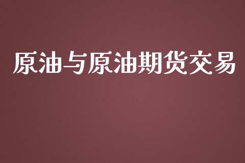 原油与原油期货交易_https://www.apanben.com_股市分析_第1张