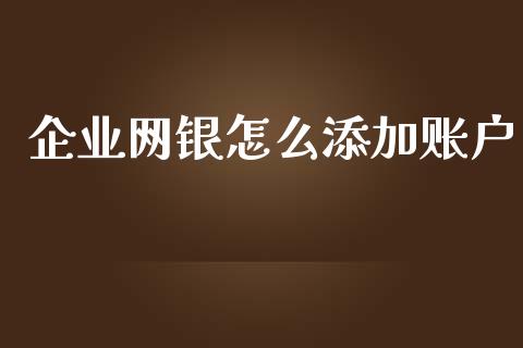 企业网银怎么添加账户_https://www.apanben.com_国际财经_第1张