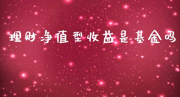 理财净值型收益是基金吗_https://www.apanben.com_国际财经_第1张