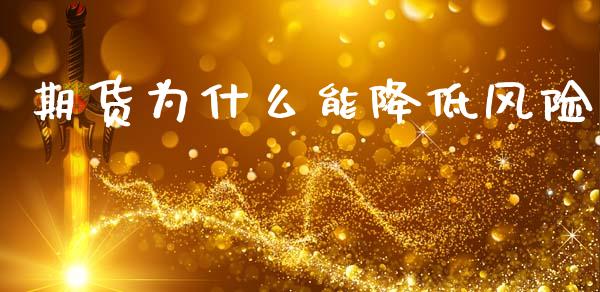 期货为什么能降低风险_https://www.apanben.com_期货学院_第1张