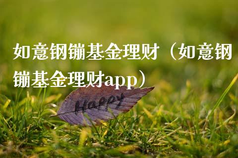 如意钢镚基金理财（如意钢镚基金理财app）_https://www.apanben.com_财经资讯_第1张