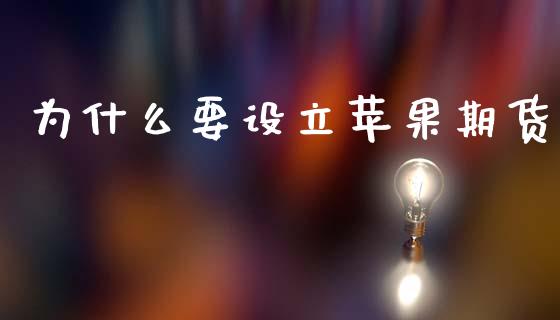 为什么要设立苹果期货_https://www.apanben.com_股票怎么玩_第1张
