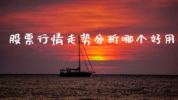 股票行情走势分析哪个好用_https://www.apanben.com_股票怎么玩_第1张