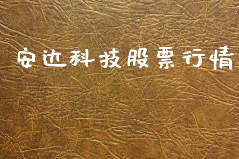 安达科技股票行情_https://www.apanben.com_股市指导_第1张