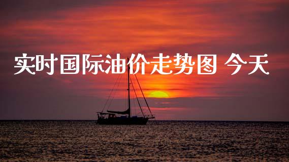 实时国际油价走势图 今天_https://www.apanben.com_在线喊单_第1张