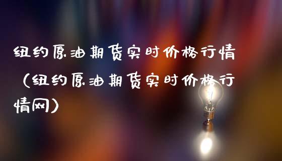 纽约原油期货实时价格行情（纽约原油期货实时价格行情网）_https://www.apanben.com_国际期货_第1张