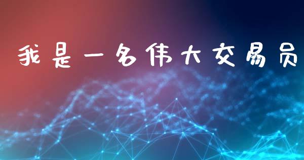 我是一名伟大交易员_https://www.apanben.com_股票怎么玩_第1张