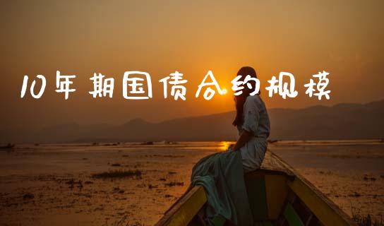 10年期国债合约规模_https://www.apanben.com_在线喊单_第1张