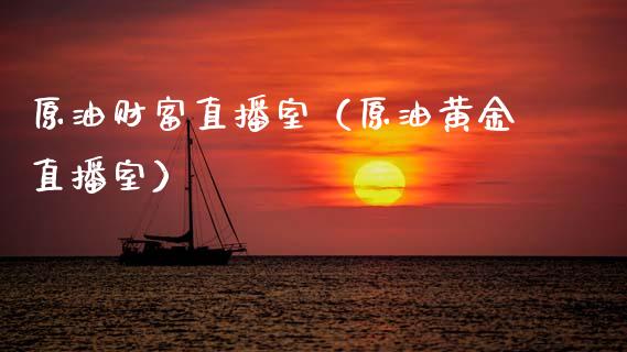 原油财富直播室（原油黄金直播室）_https://www.apanben.com_在线喊单_第1张