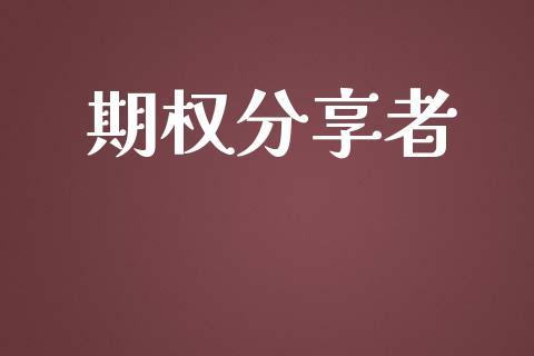 期权分享者_https://www.apanben.com_股市分析_第1张