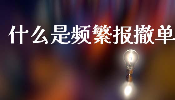 什么是频繁报撤单_https://www.apanben.com_国际财经_第1张