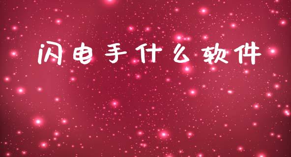 闪电手什么软件_https://www.apanben.com_股票怎么玩_第1张