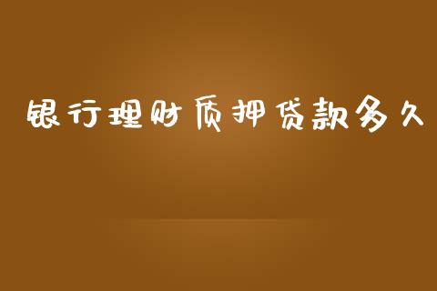 银行理财质押贷款多久_https://www.apanben.com_期货学院_第1张