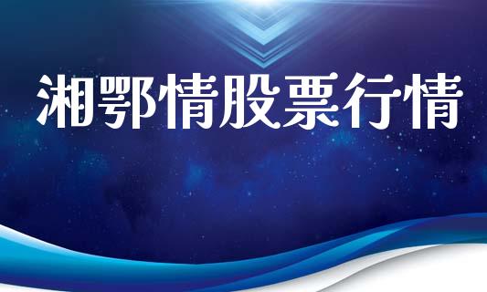 湘鄂情股票行情_https://www.apanben.com_股市指导_第1张
