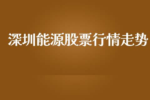 深圳能源股票行情走势_https://www.apanben.com_股票怎么玩_第1张
